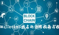 思考TPWalletENS域名的使用指