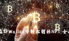 如何在TPWallet中轻松转移