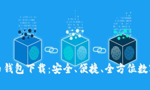 TP数字货币钱包下载：安全、便捷、全方位数字资产管理
